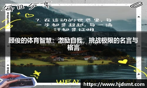 顾俊的体育智慧：激励自我，挑战极限的名言与格言
